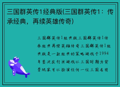 三国群英传1经典版(三国群英传1：传承经典，再续英雄传奇)