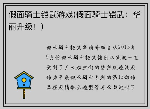 假面骑士铠武游戏(假面骑士铠武：华丽升级！)