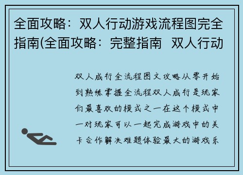 全面攻略：双人行动游戏流程图完全指南(全面攻略：完整指南  双人行动游戏流程图)