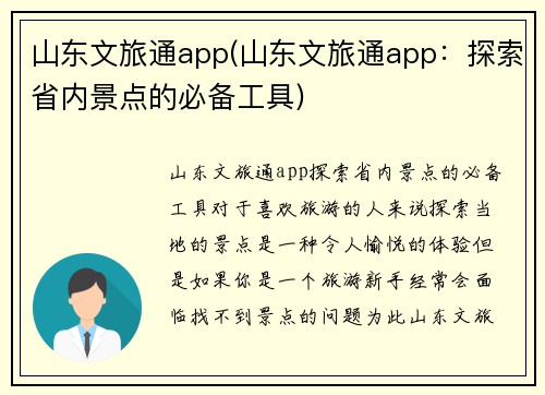 山东文旅通app(山东文旅通app：探索省内景点的必备工具)