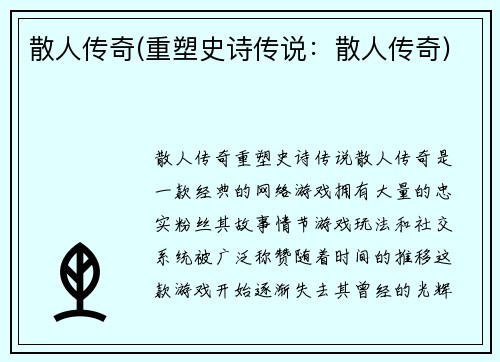 散人传奇(重塑史诗传说：散人传奇)