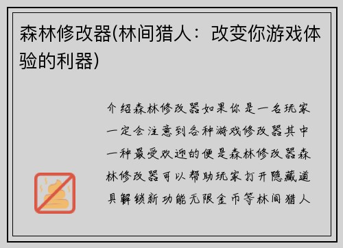 森林修改器(林间猎人：改变你游戏体验的利器)