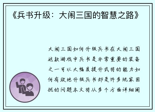 《兵书升级：大闹三国的智慧之路》