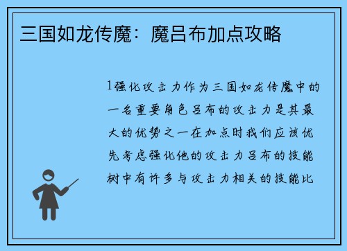 三国如龙传魔：魔吕布加点攻略