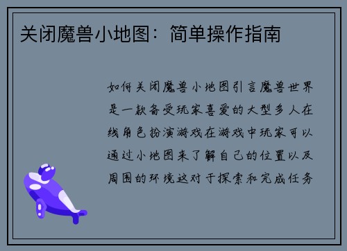 关闭魔兽小地图：简单操作指南